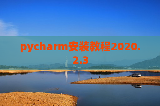 pycharm安装教程2020.2.3