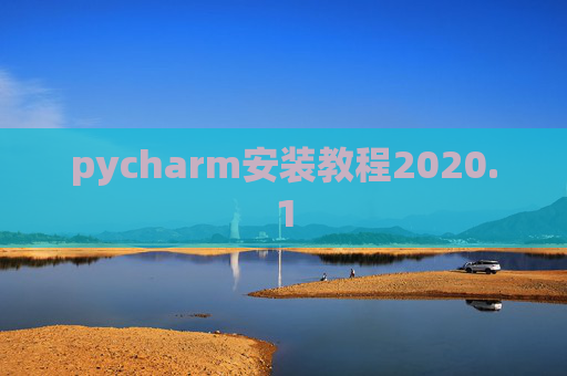 pycharm安装教程2020.1