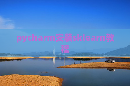 pycharm安装sklearn教程