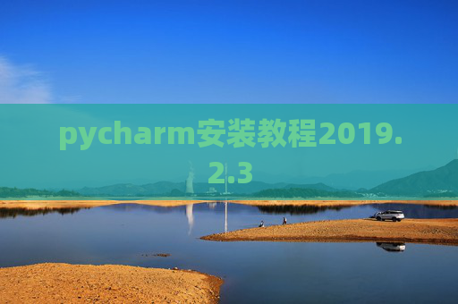 pycharm安装教程2019.2.3