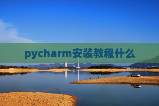 pycharm安装教程什么
